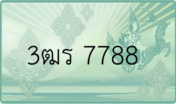 3ฒร 7788